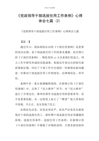 《党政领导干部选拔任用工作条例》心得体会七篇-