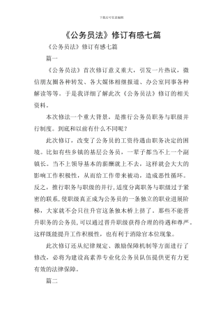 《公务员法》修订有感七篇