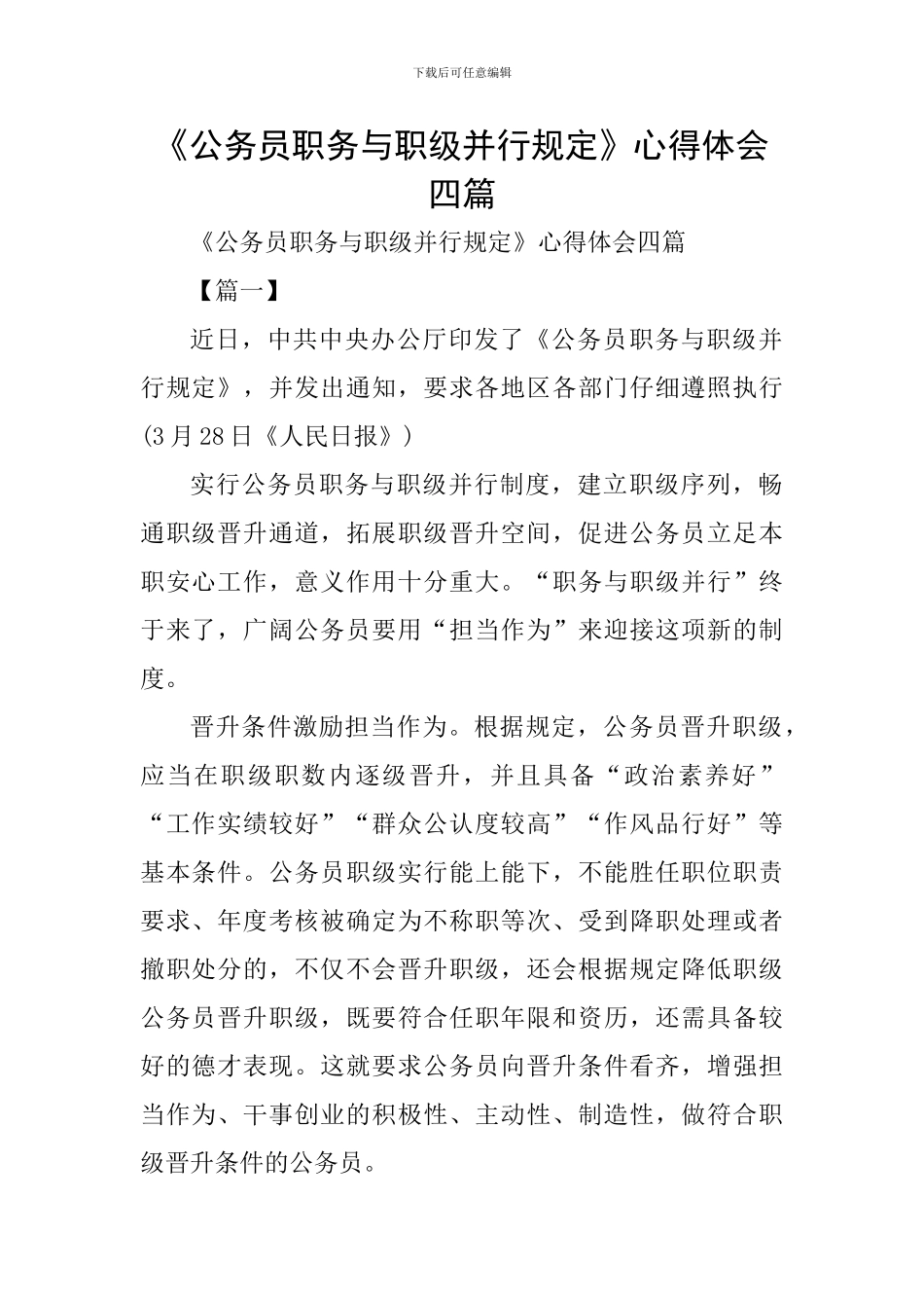 《公务员职务与职级并行规定》心得体会四篇_第1页