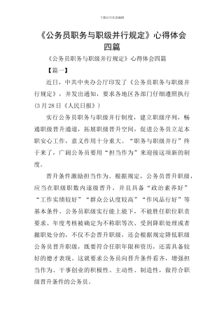 《公务员职务与职级并行规定》心得体会四篇