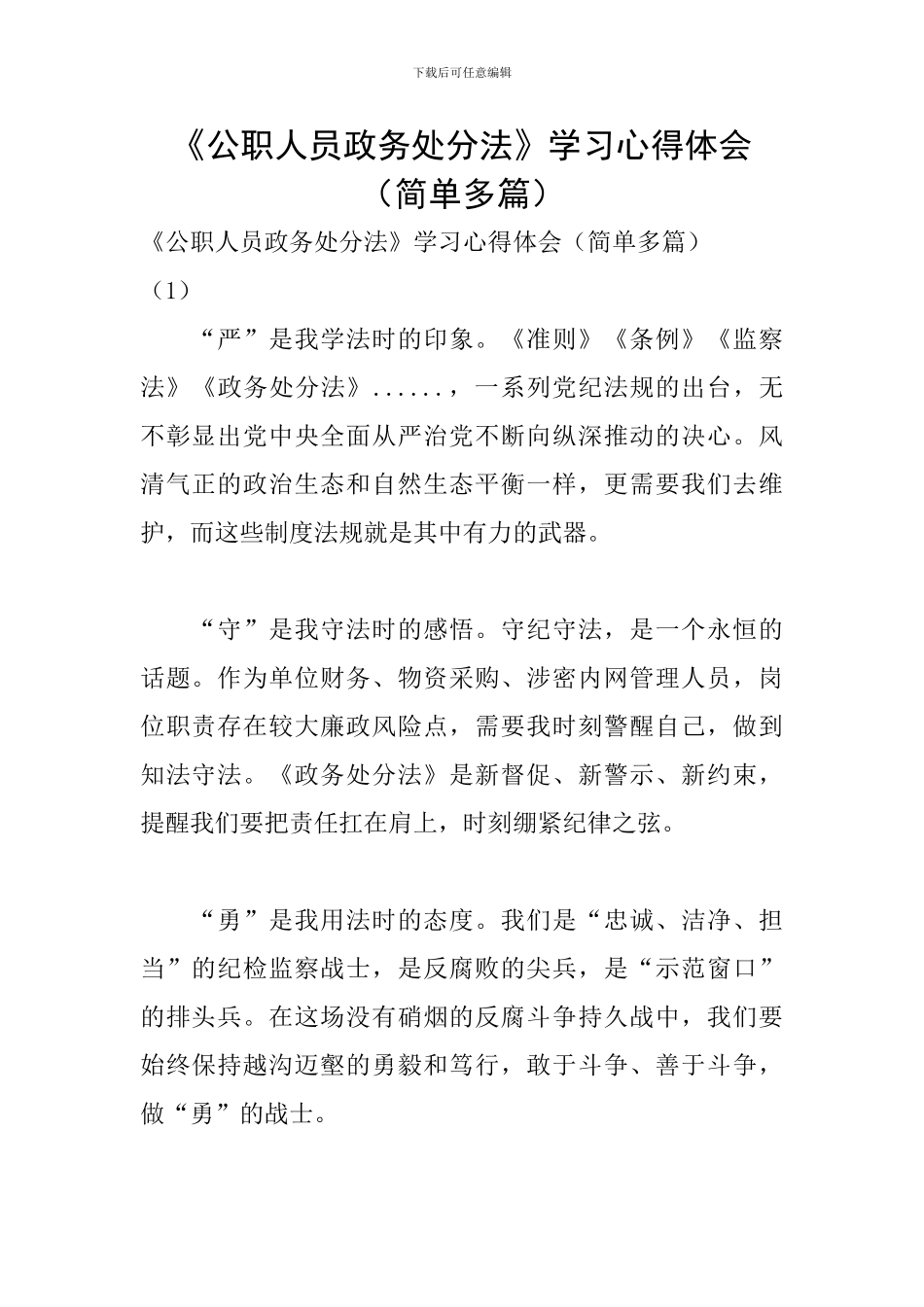 《公职人员政务处分法》学习心得体会_第1页