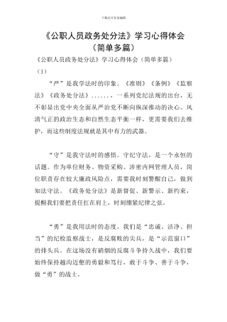《公职人员政务处分法》学习心得体会