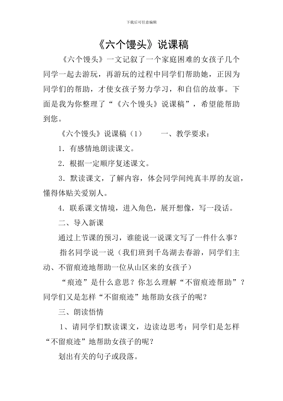 《六个馒头》说课稿_第1页