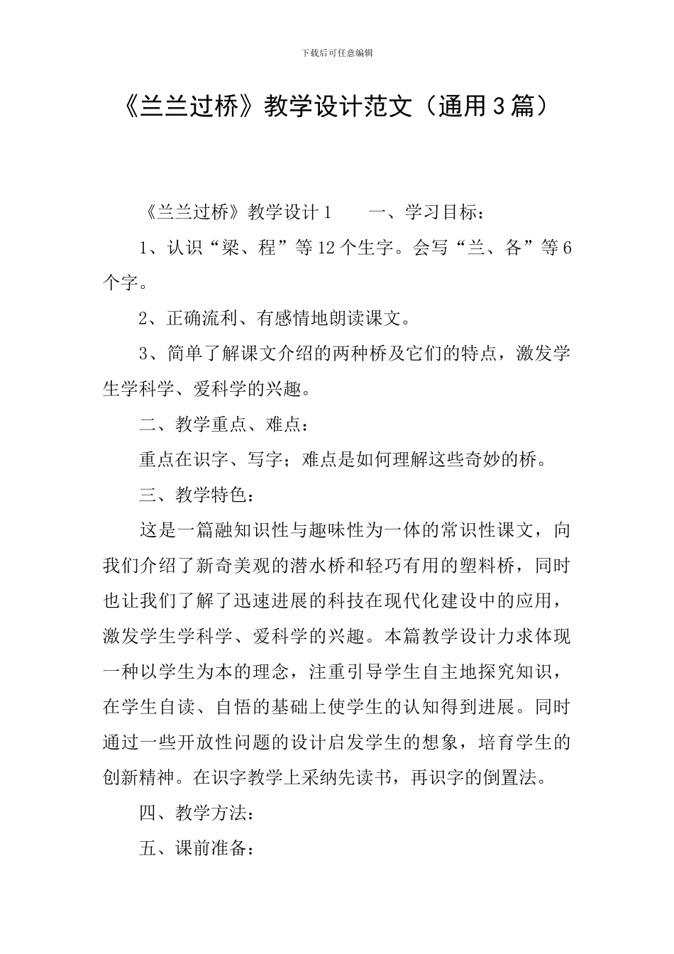 《兰兰过桥》教学设计范文_第1页