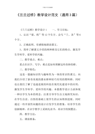 《兰兰过桥》教学设计范文