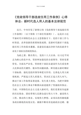 《党政领导干部选拔任用工作条例》心得体会：新时代选人用人的基本规范
