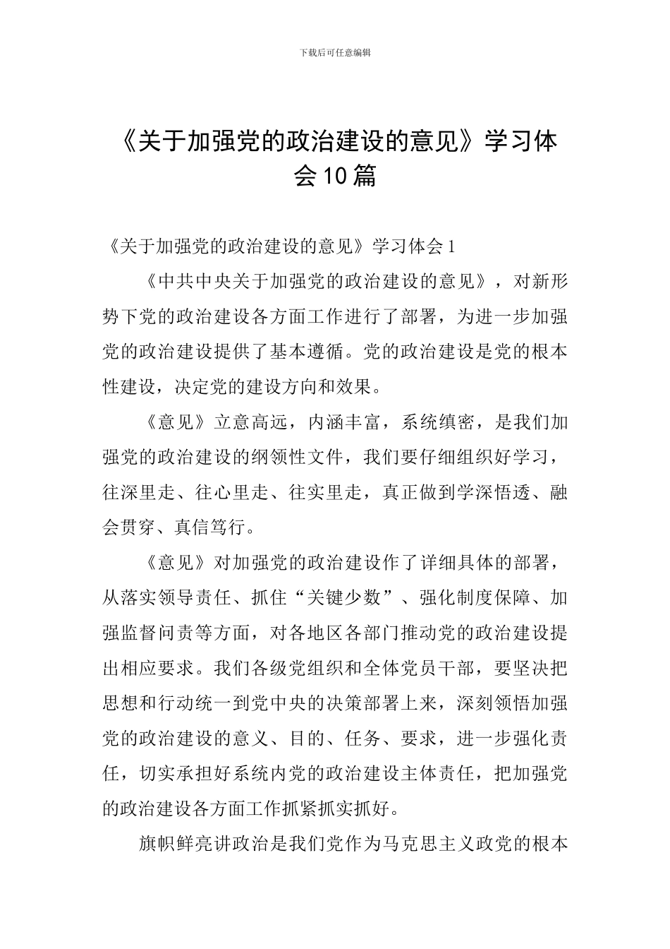 《关于加强党的政治建设的意见》学习体会10篇_第1页