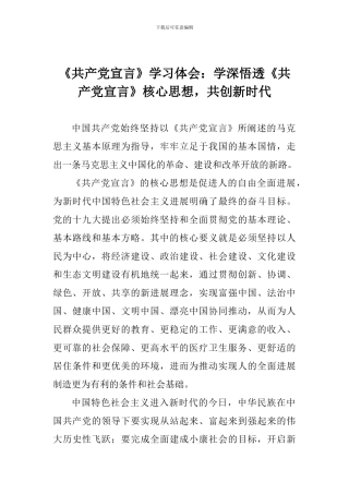 《共产党宣言》学习体会：学深悟透《共产党宣言》核心思想-共创新时代