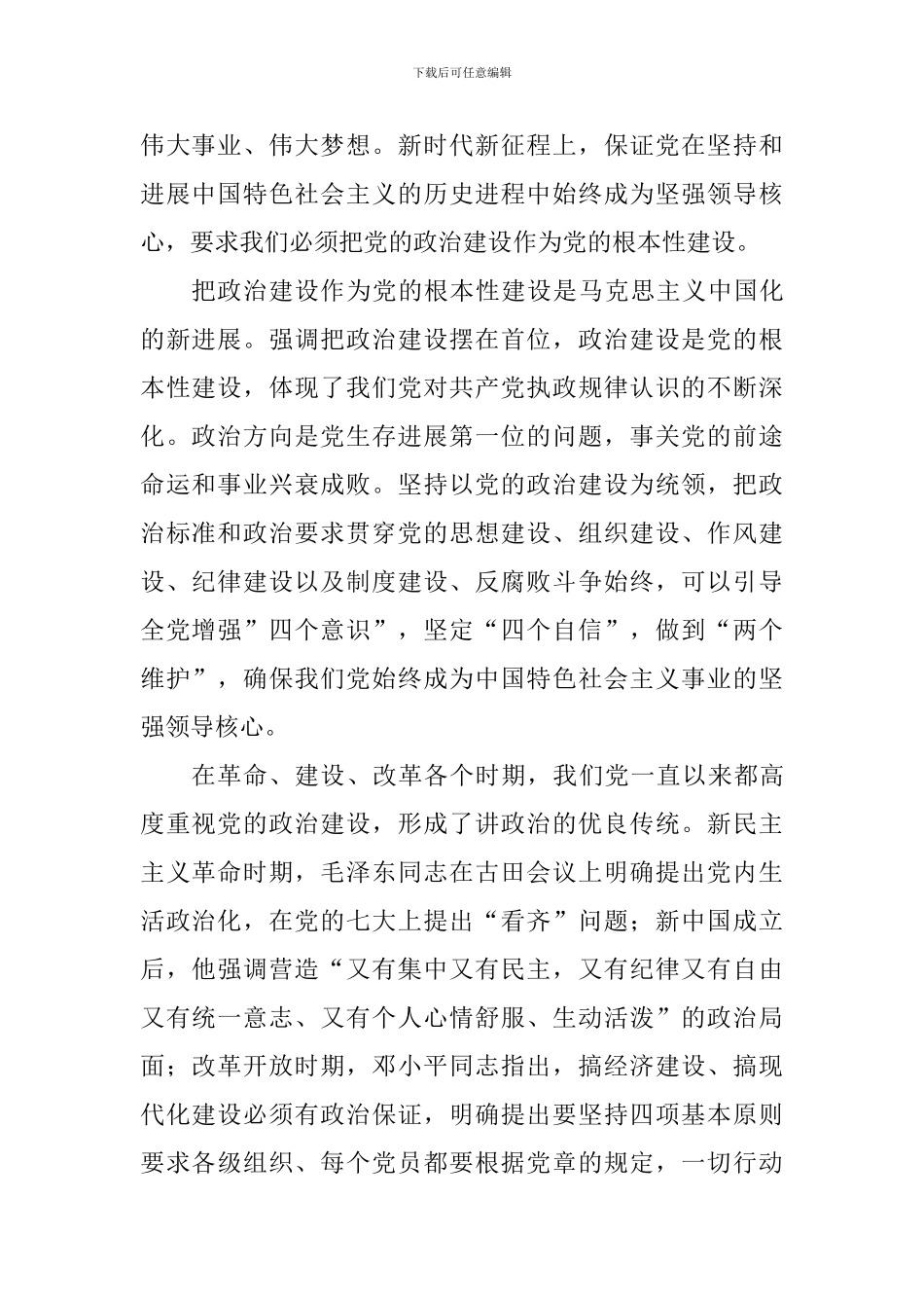 《关于加强党的政治建设的意见》学习心得：深刻认识-党的政治建设是党的根本性建设_第2页