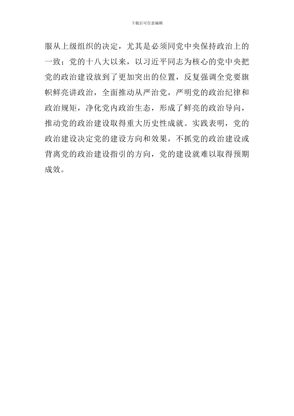《关于加强党的政治建设的意见》学习心得：深刻认识-党的政治建设是党的根本性建设_第3页