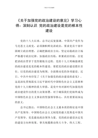 《关于加强党的政治建设的意见》学习心得：深刻认识-党的政治建设是党的根本性建设