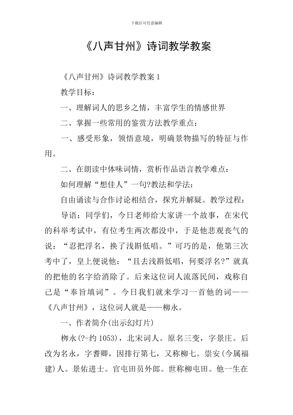 《八声甘州》诗词教学教案_第1页