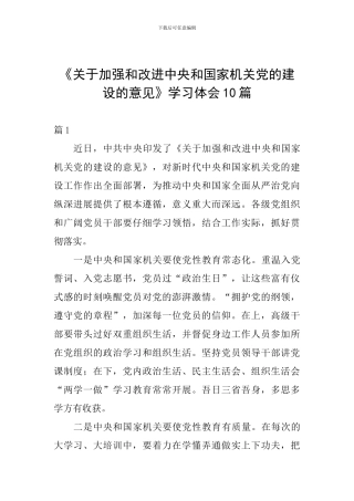 《关于加强和改进中央和国家机关党的建设的意见》学习体会10篇