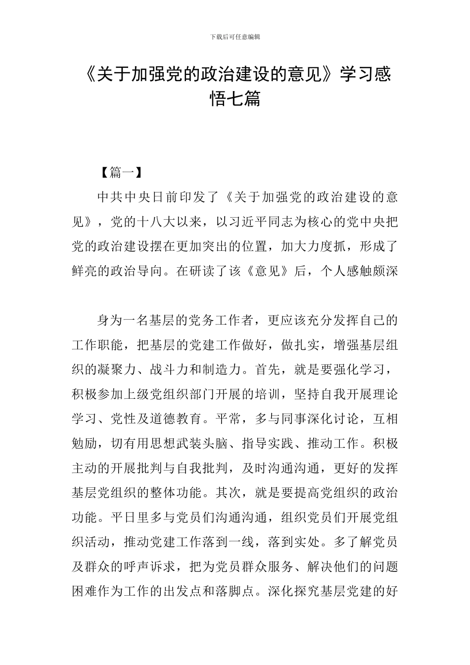 《关于加强党的政治建设的意见》学习感悟七篇_第1页