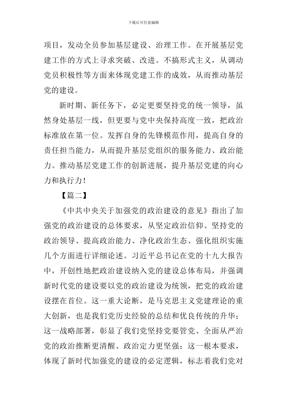 《关于加强党的政治建设的意见》学习感悟七篇_第2页