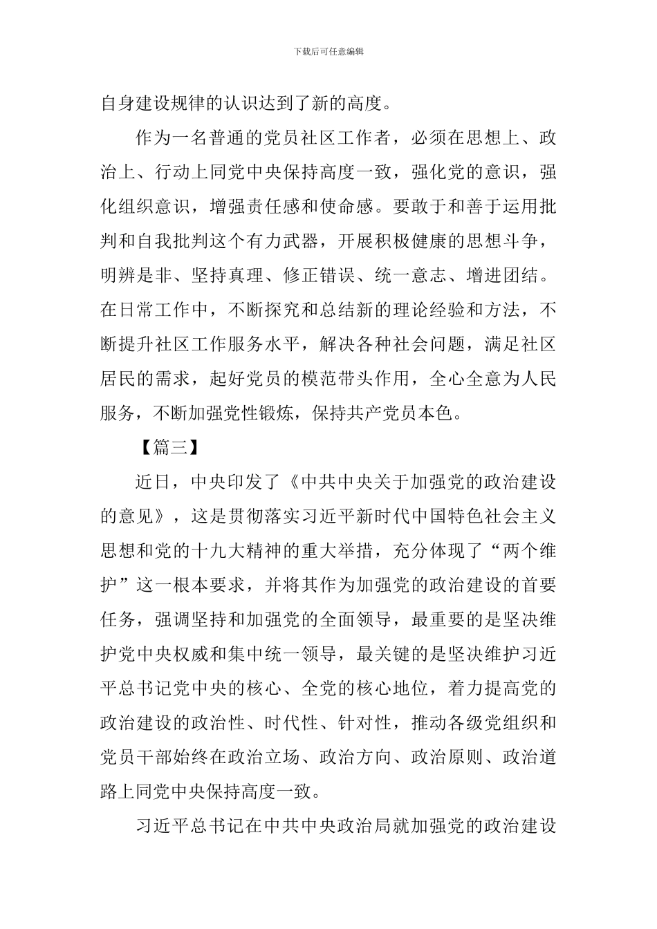 《关于加强党的政治建设的意见》学习感悟七篇_第3页