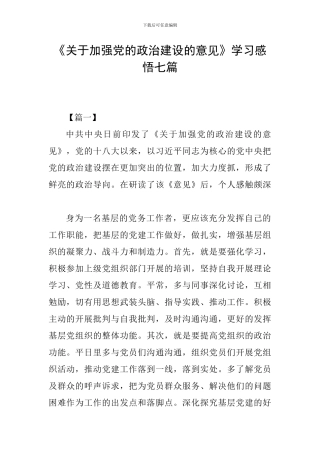 《关于加强党的政治建设的意见》学习感悟七篇