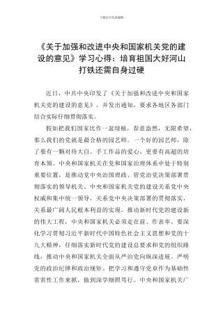 《关于加强和改进中央和国家机关党的建设的意见》学习心得：培育祖国大好河山-打铁还需自身过硬