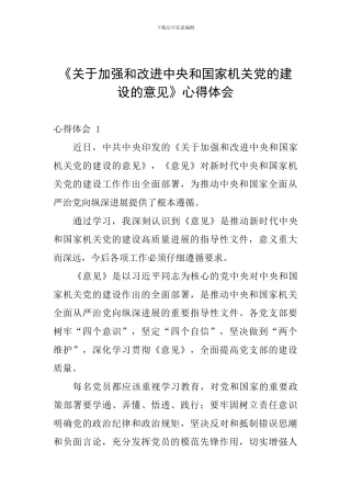 《关于加强和改进中央和国家机关党的建设的意见》心得体会