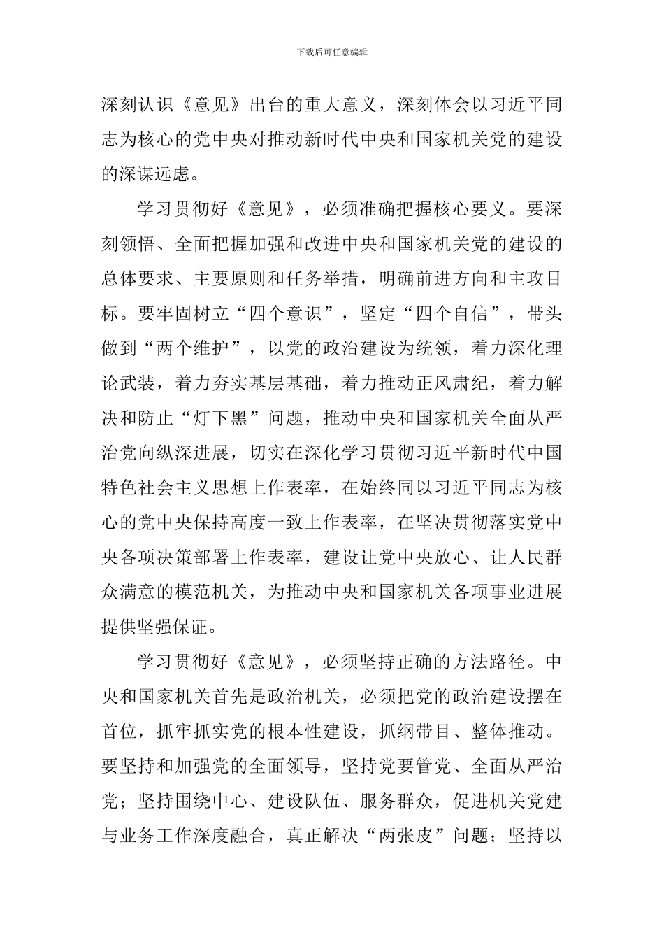 《关于加强和改进中央和国家机关党的建设的意见》心得体会与学习《关于加强和改进中央和国家机关党的建设的_第2页