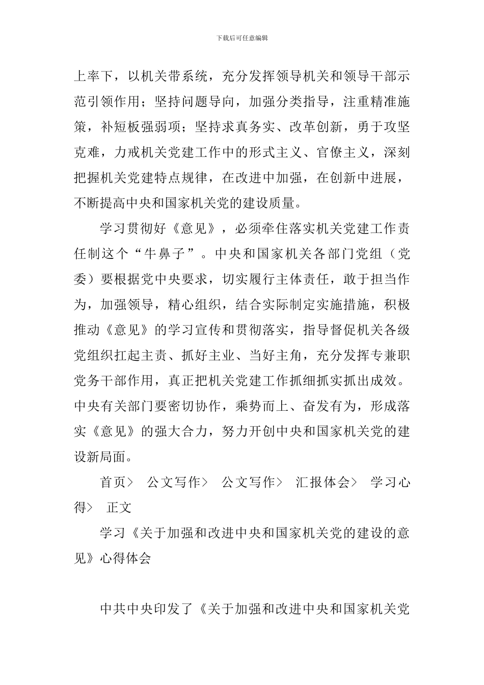 《关于加强和改进中央和国家机关党的建设的意见》心得体会与学习《关于加强和改进中央和国家机关党的建设的_第3页