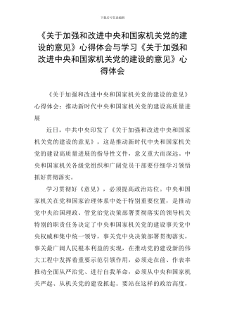 《关于加强和改进中央和国家机关党的建设的意见》心得体会与学习《关于加强和改进中央和国家机关党的建设的