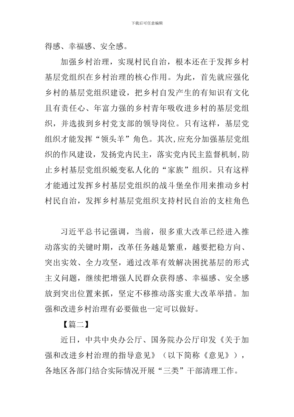 《关于加强和改进乡村治理的指导意见》学习有感四篇_第2页