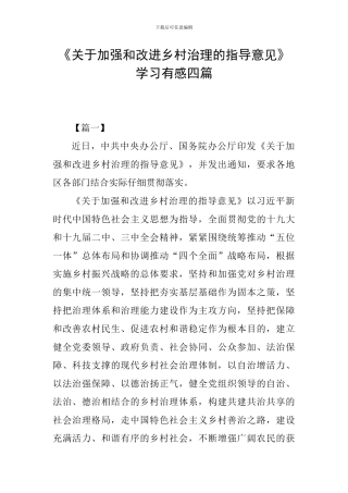 《关于加强和改进乡村治理的指导意见》学习有感四篇