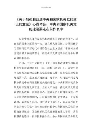 《关于加强和改进中央和国家机关党的建设的意见》心得体会：中央和国家机关党的建设要走在前作表率