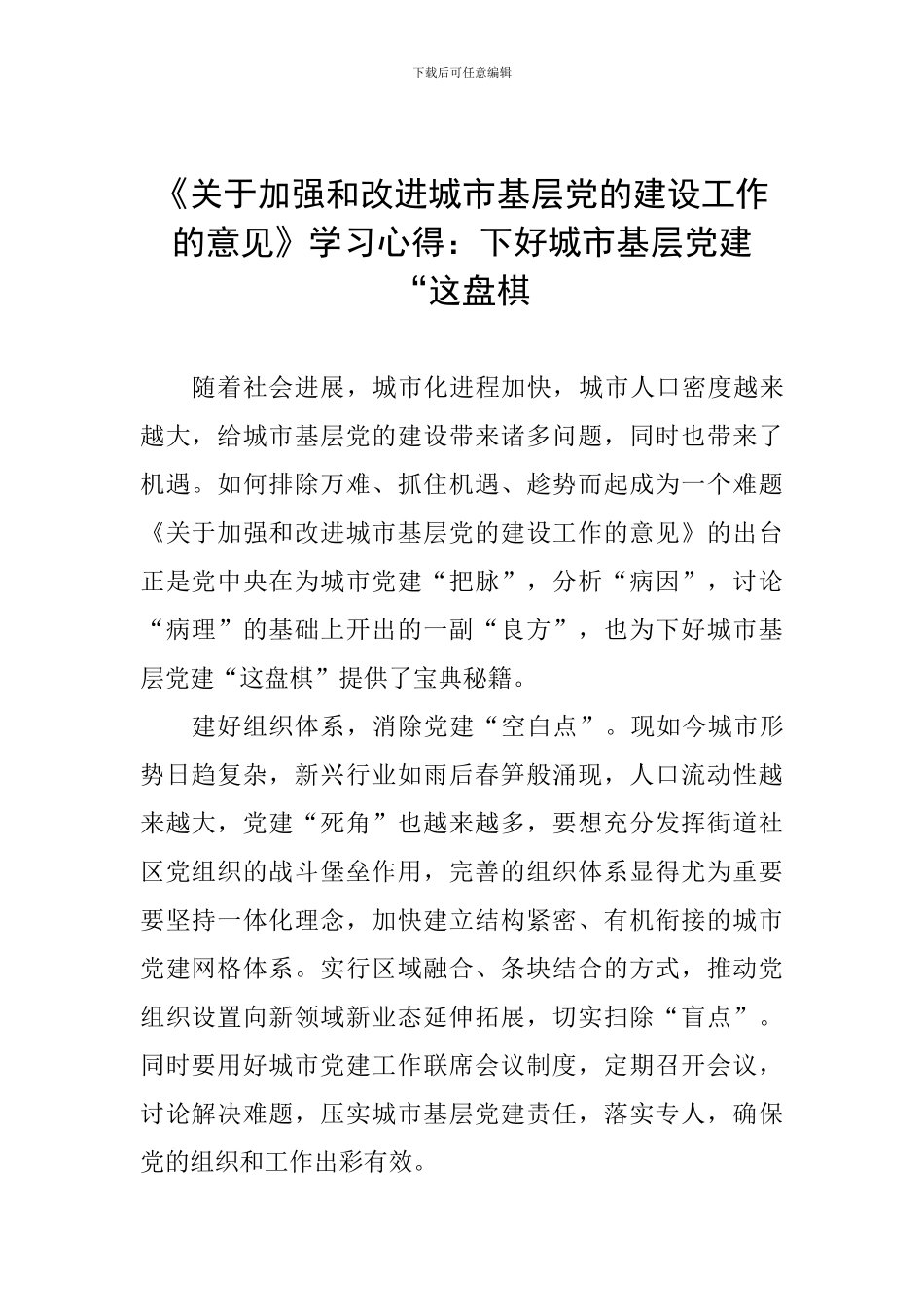 《关于加强和改进城市基层党的建设工作的意见》学习心得：下好城市基层党建“这盘棋_第1页