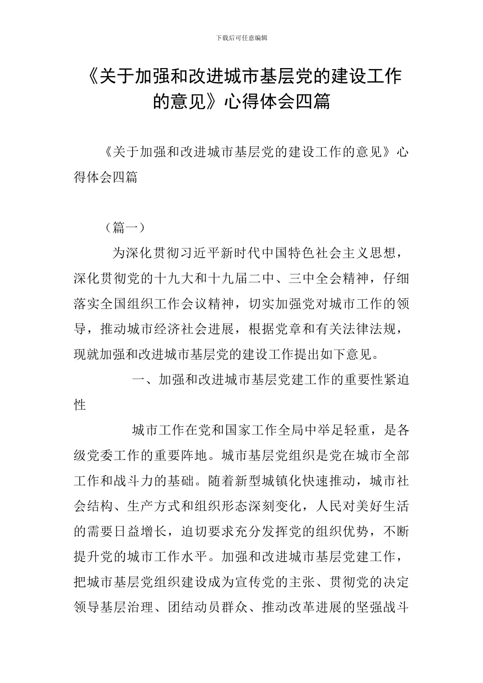 《关于加强和改进城市基层党的建设工作的意见》心得体会四篇_第1页