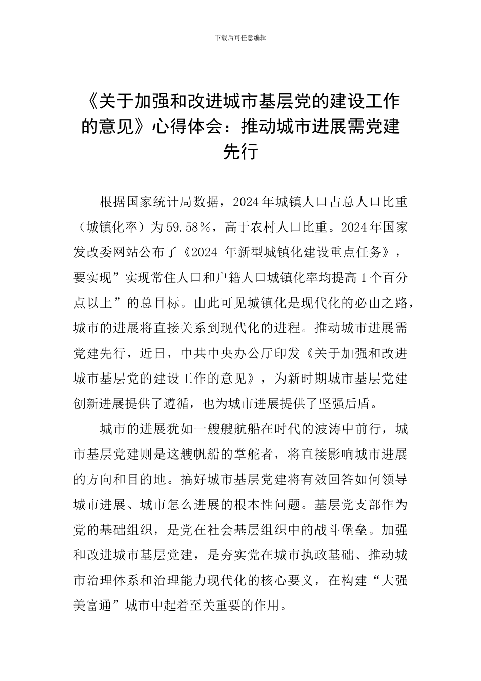 《关于加强和改进城市基层党的建设工作的意见》心得体会：推动城市发展需党建先行_第1页