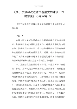 《关于加强和改进城市基层党的建设工作的意见》心得六篇-