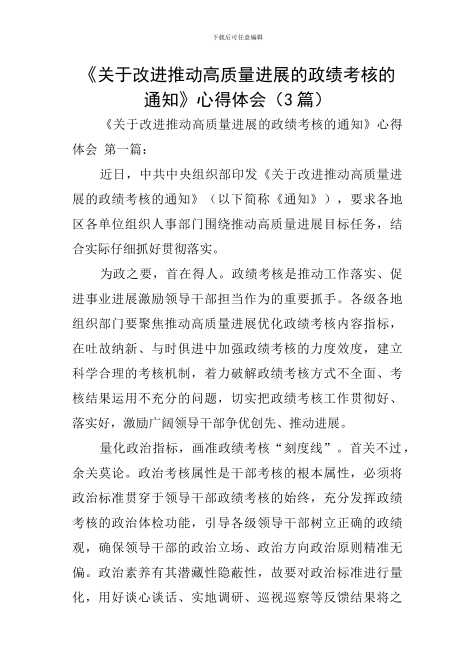 《关于改进推动高质量发展的政绩考核的通知》心得体会_第1页