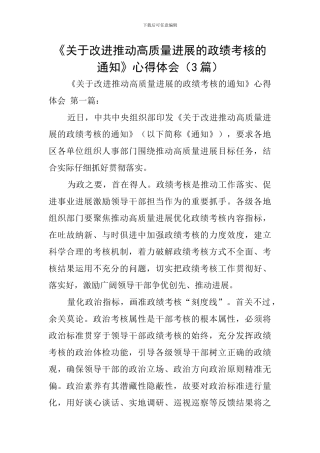 《关于改进推动高质量发展的政绩考核的通知》心得体会