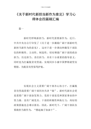 《关于新时代新担当新作为意见》学习心得体会四篇稿汇编