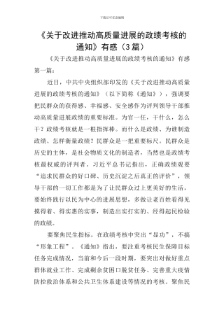 《关于改进推动高质量发展的政绩考核的通知》有感