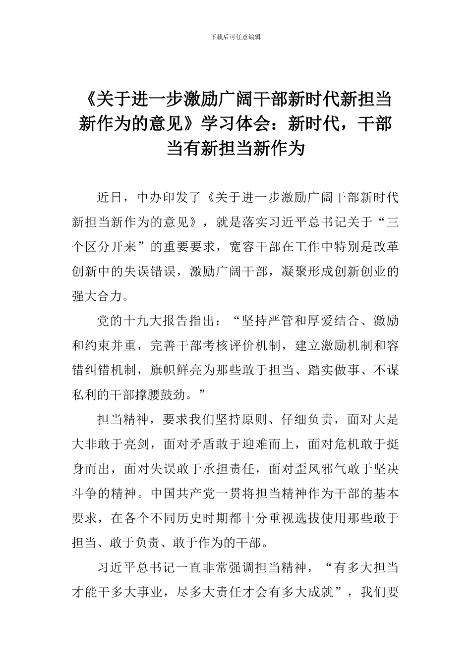 《关于进一步激励广大干部新时代新担当新作为的意见》学习体会：新时代-干部当有新担当新作为_第1页