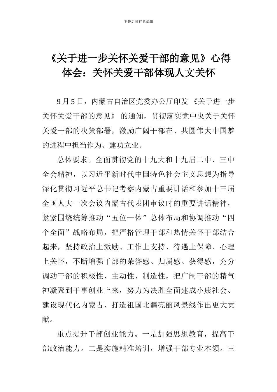 《关于进一步关心关爱干部的意见》心得体会：关心关爱干部体现人文关怀_第1页