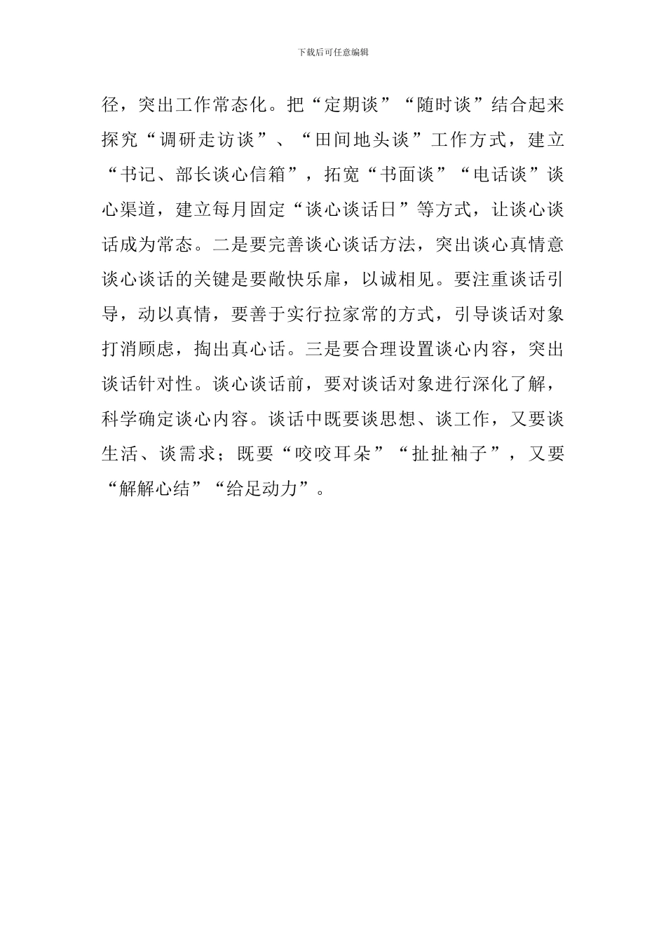 《关于进一步激励广大干部新时代新担当新作为的意见》学习体会：让谈心谈话“常态化”_第2页