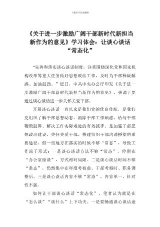 《关于进一步激励广大干部新时代新担当新作为的意见》学习体会：让谈心谈话“常态化”