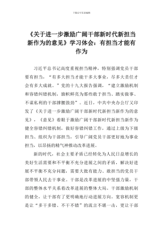 《关于进一步激励广大干部新时代新担当新作为的意见》学习体会：有担当才能有作为