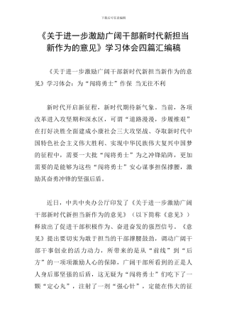 《关于进一步激励广大干部新时代新担当新作为的意见》学习体会四篇汇编稿