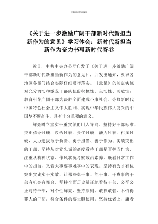 《关于进一步激励广大干部新时代新担当新作为的意见》学习体会：新时代新担当新作为奋力书写新时代答卷