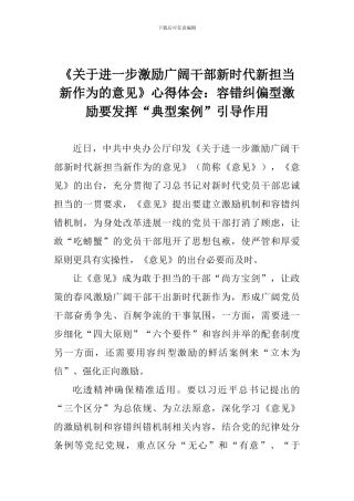 《关于进一步激励广大干部新时代新担当新作为的意见》心得体会：容错纠偏型激励要发挥“典型案例”引导作用