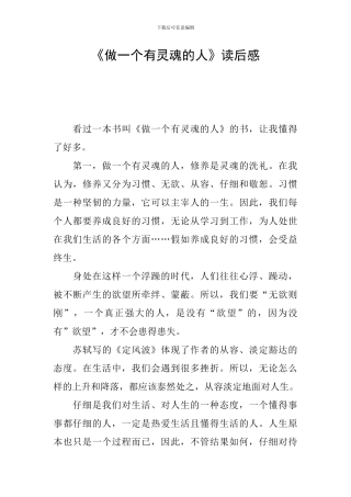 《做一个有灵魂的人》读后感