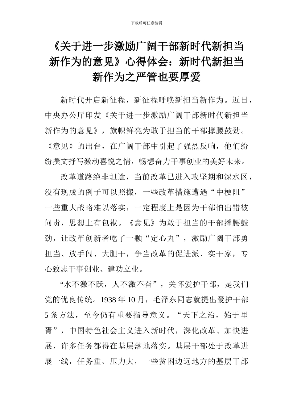 《关于进一步激励广大干部新时代新担当新作为的意见》心得体会：新时代新担当新作为之严管也要厚爱_第1页