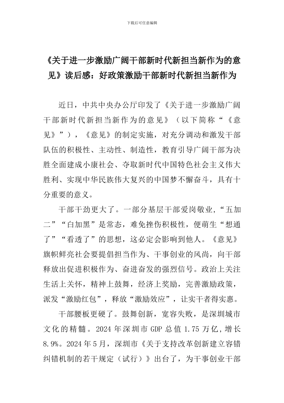 《关于进一步激励广大干部新时代新担当新作为的意见》读后感：好政策激励干部新时代新担当新作为_第1页