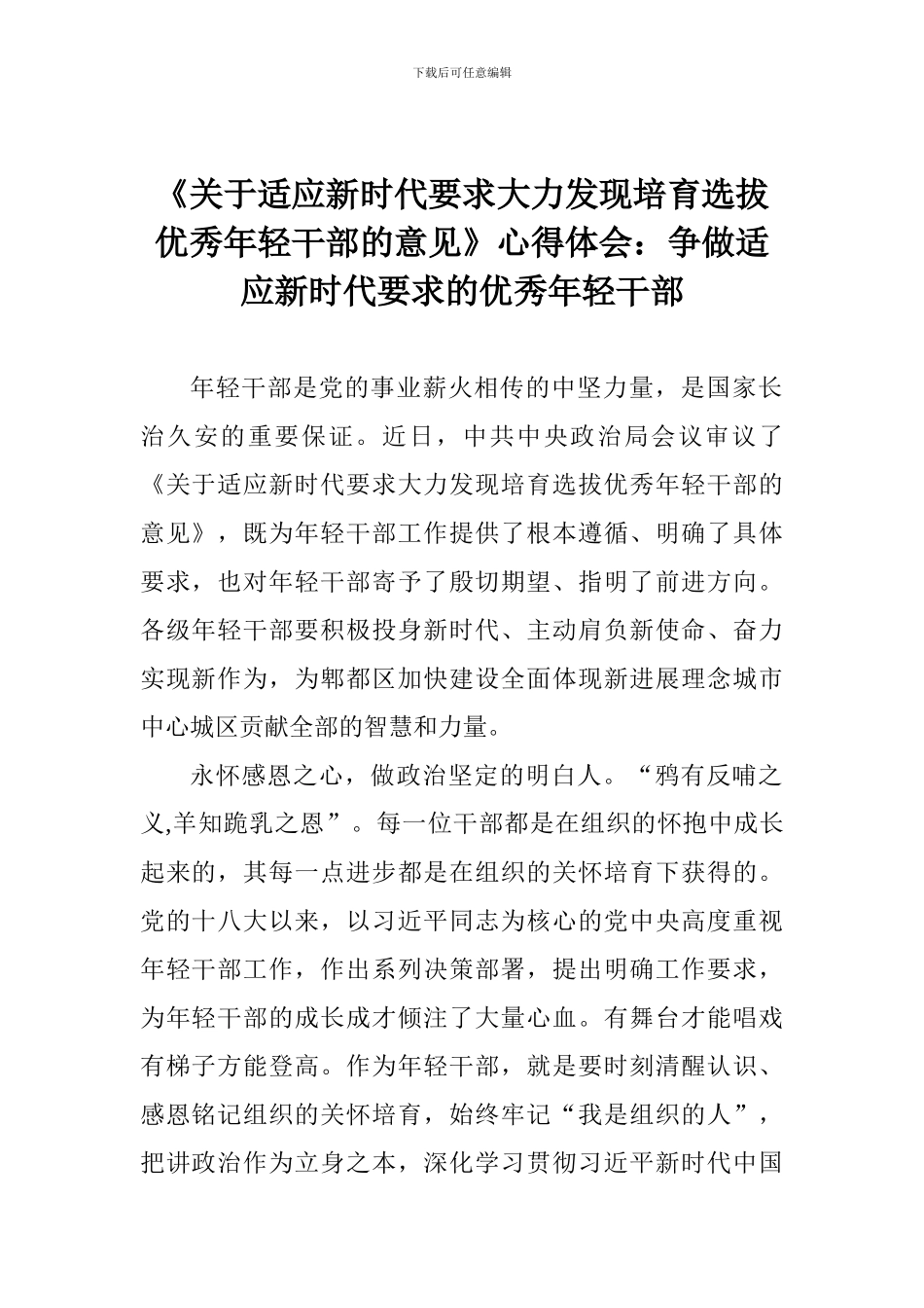 《关于适应新时代要求大力发现培养选拔优秀年轻干部的意见》心得体会：争做适应新时代要求的优秀年轻干部_第1页