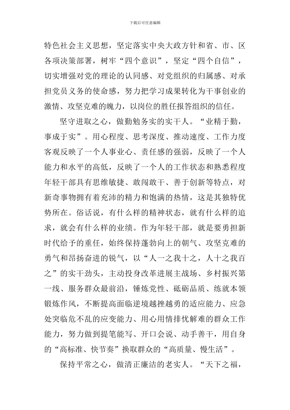 《关于适应新时代要求大力发现培养选拔优秀年轻干部的意见》心得体会：争做适应新时代要求的优秀年轻干部_第2页
